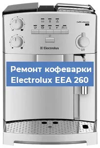 Ремонт заварочного блока на кофемашине Electrolux EEA 260 в Краснодаре